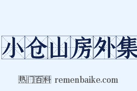 小仓山房外集是什么意思的图片